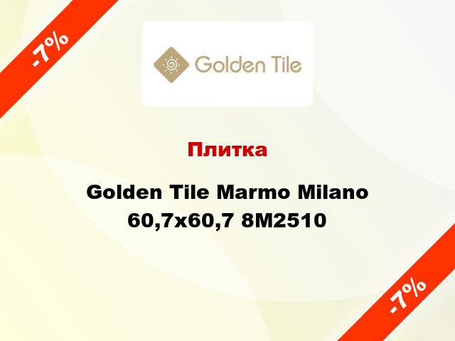 Плитка Golden Tile Marmo Milano 60,7x60,7 8М2510