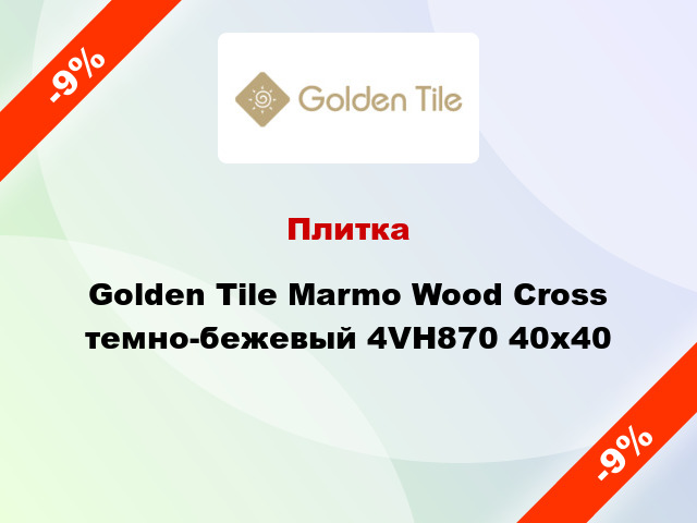 Плитка Golden Tile Marmo Wood Cross темно-бежевый 4VН870 40х40