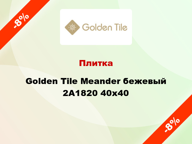 Плитка Golden Tile Meander бежевый 2А1820 40х40