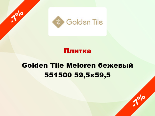 Плитка Golden Tile Meloren бежевый 551500 59,5x59,5