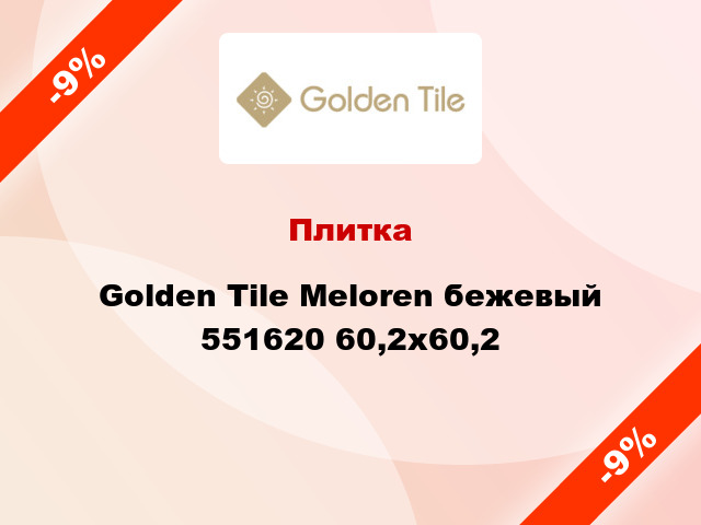 Плитка Golden Tile Meloren бежевый 551620 60,2x60,2