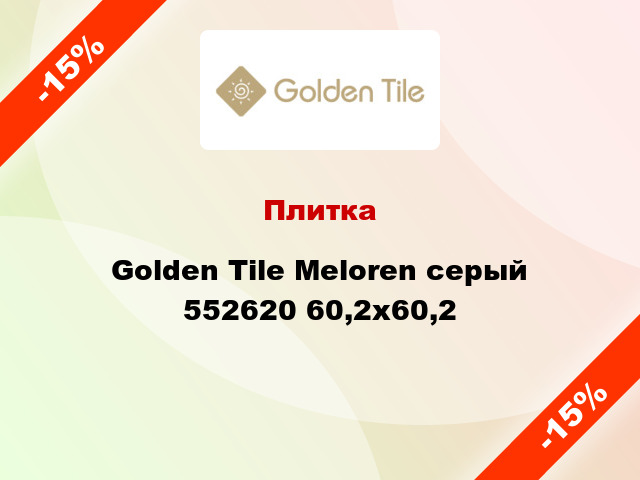 Плитка Golden Tile Meloren серый 552620 60,2x60,2