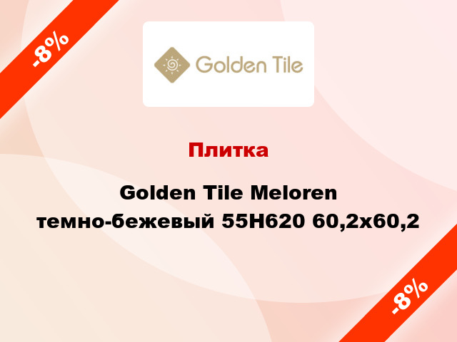 Плитка Golden Tile Meloren темно-бежевый 55Н620 60,2x60,2