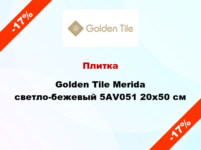 Плитка Golden Tile Merida светло-бежевый 5АV051 20x50 см