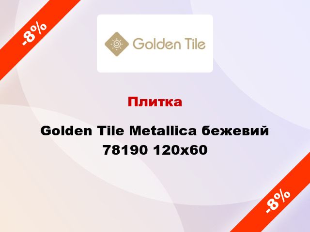 Плитка Golden Tile Metallica бежевий 78190 120x60