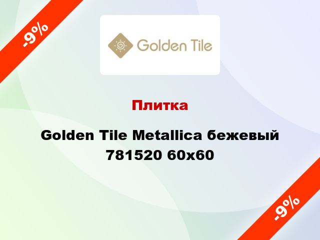 Плитка Golden Tile Metallica бежевый 781520 60х60