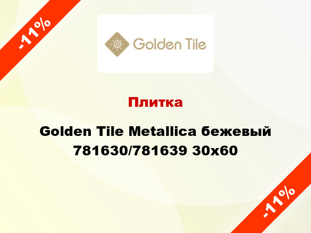 Плитка Golden Tile Metallica бежевый 781630/781639 30x60