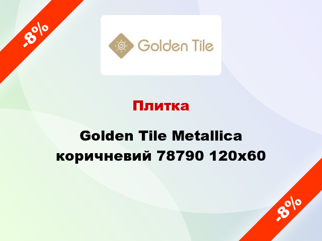 Плитка Golden Tile Metallica коричневий 78790 120x60