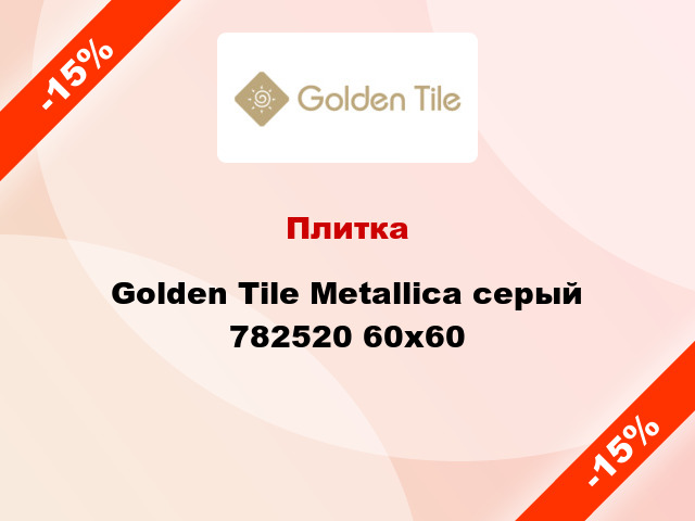 Плитка Golden Tile Metallica серый 782520 60х60