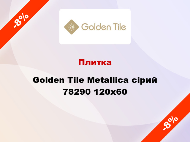 Плитка Golden Tile Metallica сiрий 78290 120x60