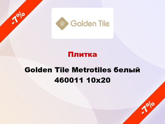 Плитка Golden Tile Metrotiles белый 460011 10x20