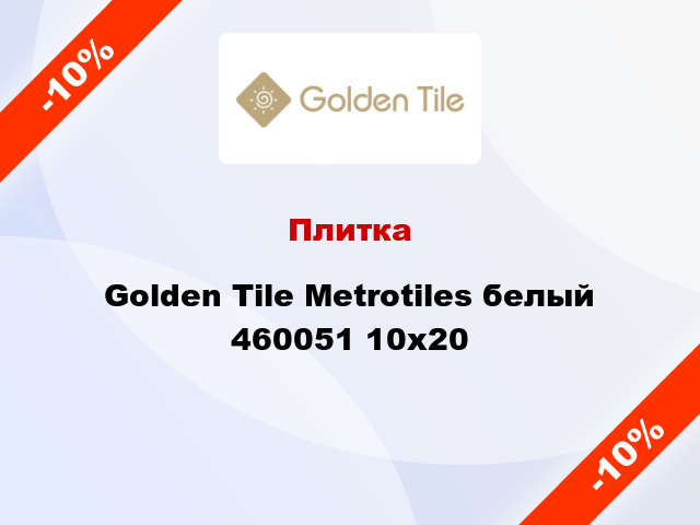 Плитка Golden Tile Metrotiles белый 460051 10x20