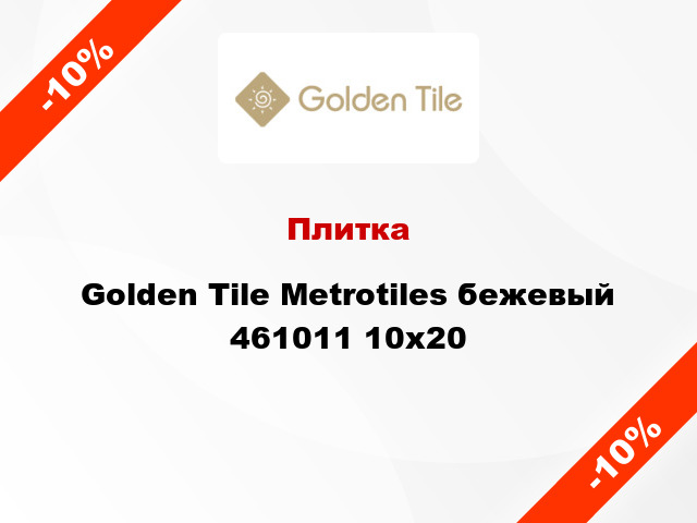 Плитка Golden Tile Metrotiles бежевый 461011 10x20