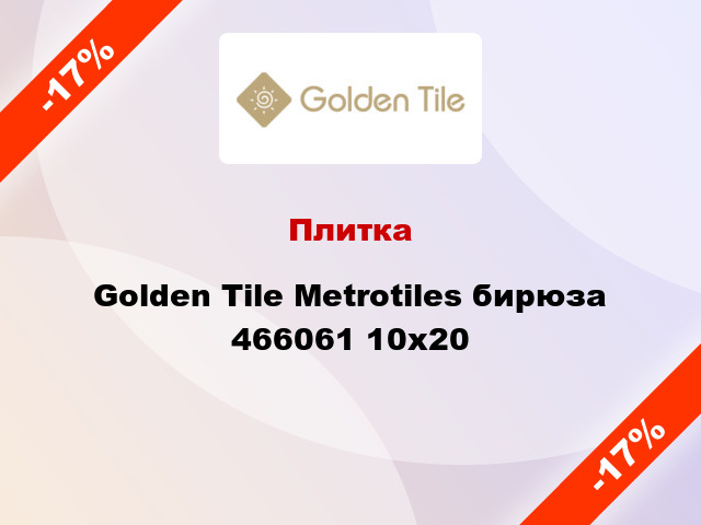 Плитка Golden Tile Metrotiles бирюза 466061 10x20