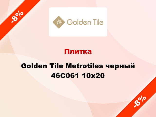 Плитка Golden Tile Metrotiles черный 46С061 10x20