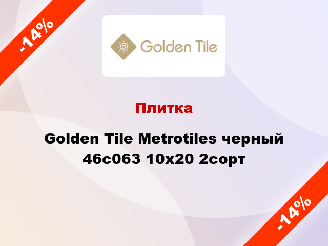 Плитка Golden Tile Metrotiles черный 46с063 10x20 2сорт