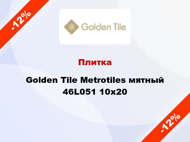 Плитка Golden Tile Metrotiles мятный 46L051 10x20