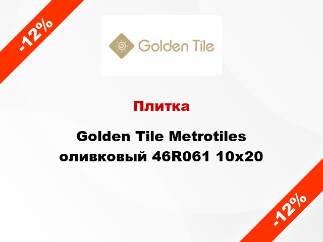 Плитка Golden Tile Metrotiles оливковый 46R061 10x20