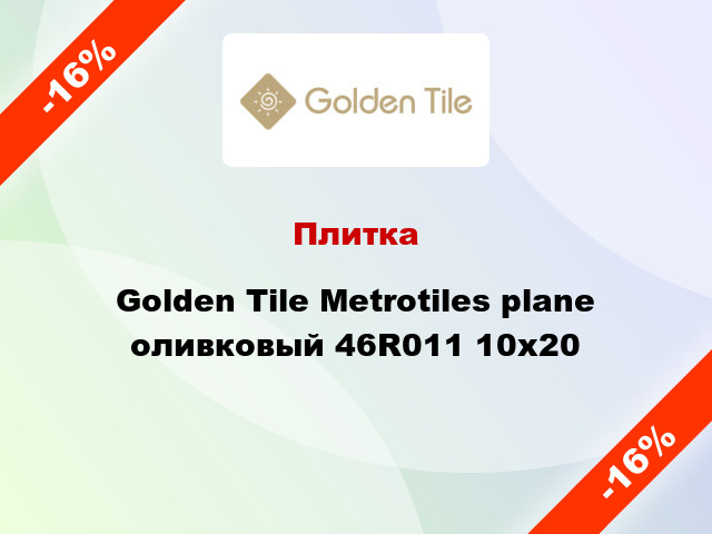 Плитка Golden Tile Metrotiles plane оливковый 46R011 10x20