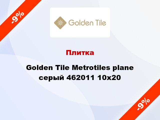 Плитка Golden Tile Metrotiles plane серый 462011 10x20