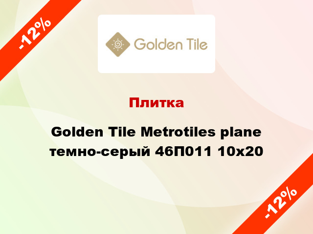 Плитка Golden Tile Metrotiles plane темно-серый 46П011 10x20