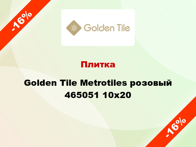 Плитка Golden Tile Metrotiles розовый 465051 10x20