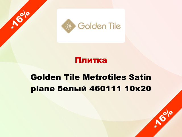 Плитка Golden Tile Metrotiles Satin plane белый 460111 10x20