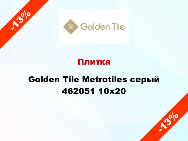 Плитка Golden Tile Metrotiles серый 462051 10x20