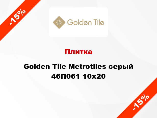 Плитка Golden Tile Metrotiles серый 46П061 10x20