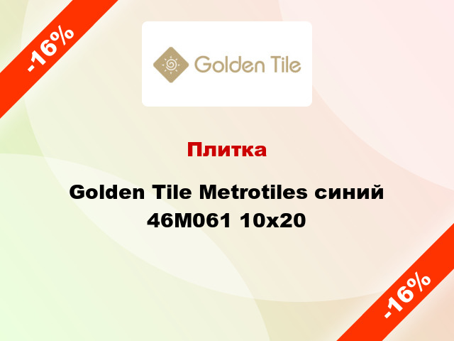 Плитка Golden Tile Metrotiles синий 46M061 10x20