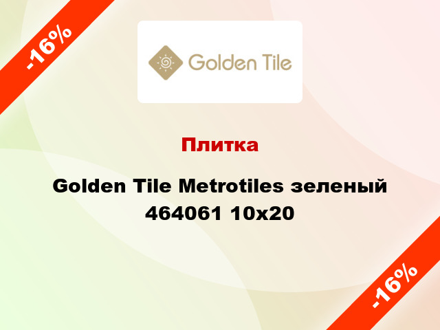 Плитка Golden Tile Metrotiles зеленый 464061 10x20