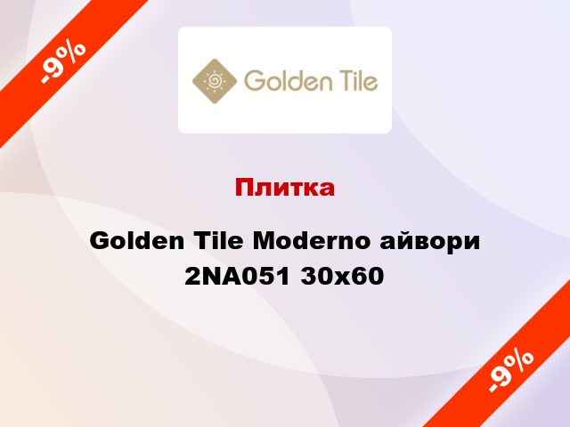 Плитка Golden Tile Moderno айвори 2NА051 30х60