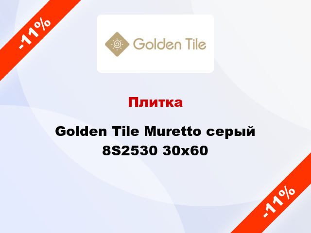 Плитка Golden Tile Muretto серый 8S2530 30х60