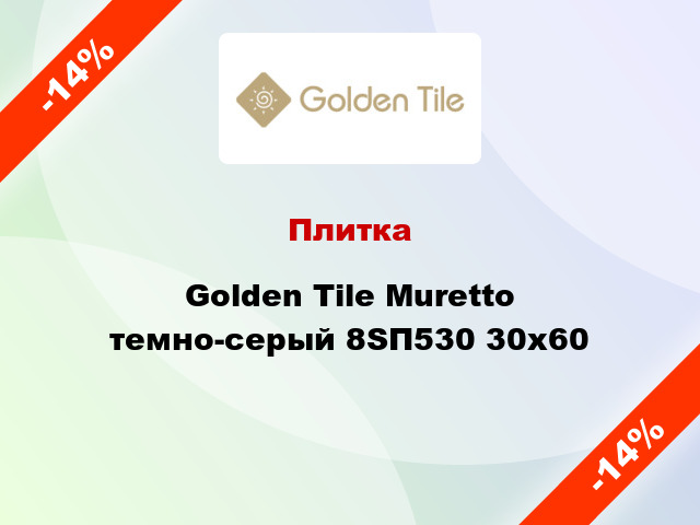 Плитка Golden Tile Muretto темно-серый 8SП530 30х60