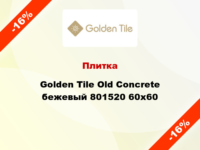 Плитка Golden Tile Old Concrete бежевый 801520 60x60