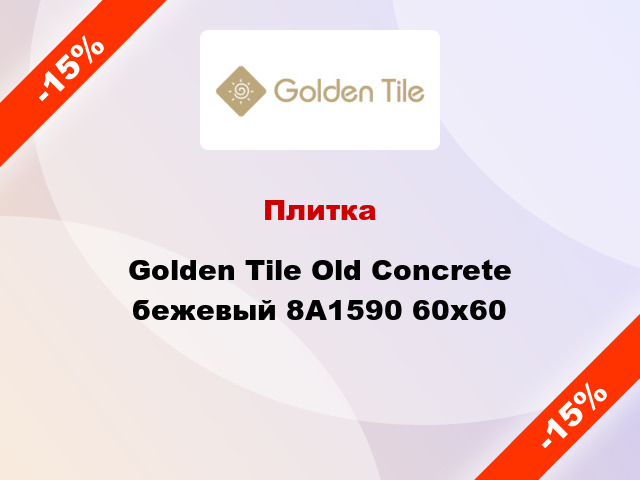 Плитка Golden Tile Old Concrete бежевый 8А1590 60x60