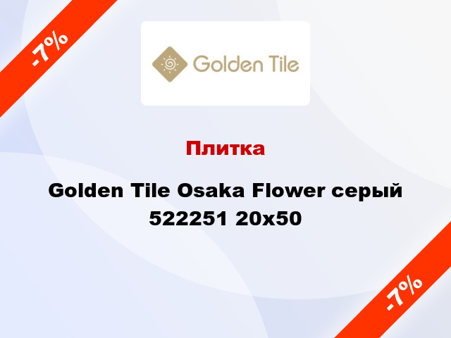 Плитка Golden Tile Osaka Flower серый 522251 20x50