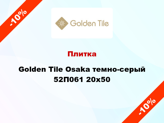 Плитка Golden Tile Osaka темно-серый 52П061 20x50