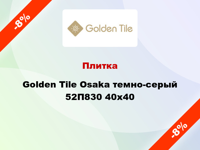 Плитка Golden Tile Osaka темно-серый 52П830 40x40