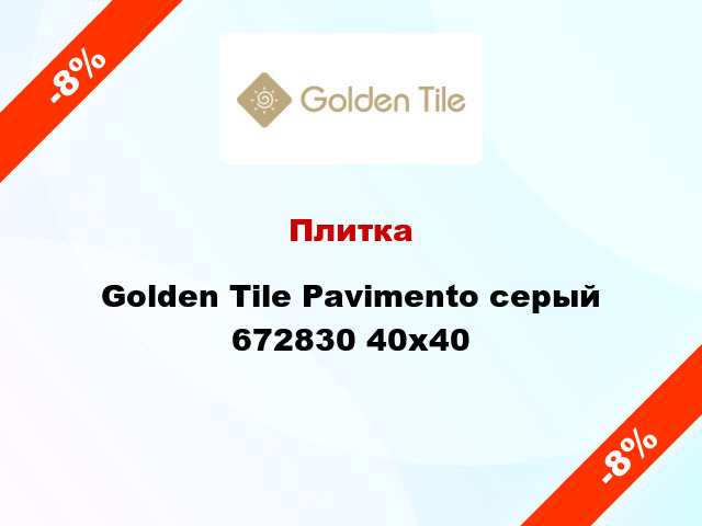 Плитка Golden Tile Pavimento серый 672830 40x40