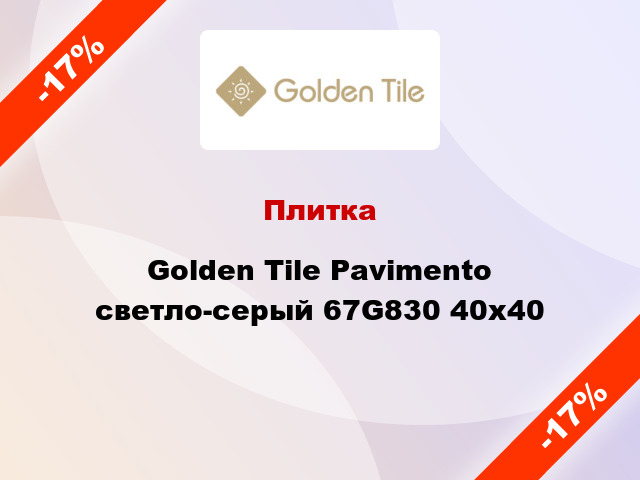 Плитка Golden Tile Pavimento светло-серый 67G830 40x40