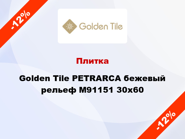 Плитка Golden Tile PETRARCA бежевый рельеф М91151 30x60