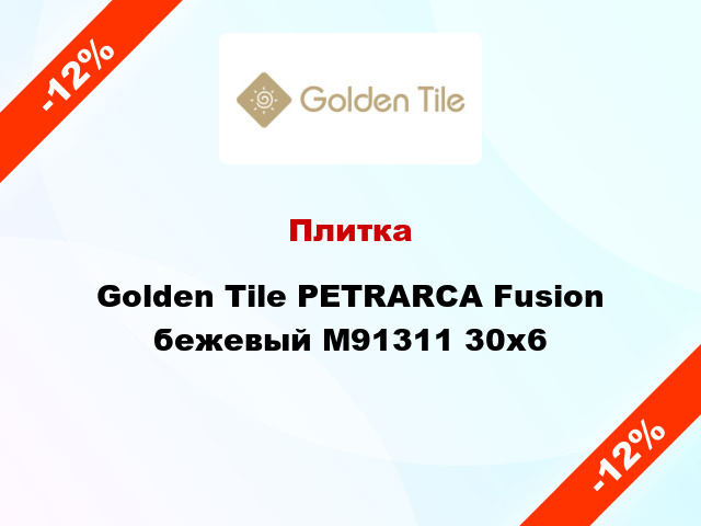 Плитка Golden Tile PETRARCA Fusion бежевый М91311 30x6