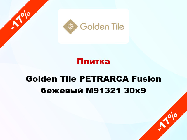 Плитка Golden Tile PETRARCA Fusion бежевый М91321 30x9