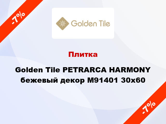 Плитка Golden Tile PETRARCA HARMONY бежевый декор М91401 30x60