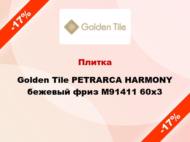 Плитка Golden Tile PETRARCA HARMONY бежевый фриз М91411 60x3