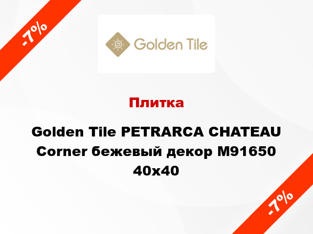 Плитка Golden Tile PETRARCA СHATEAU Corner бежевый декор М91650 40x40