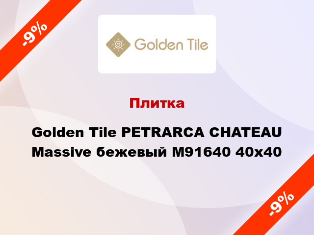 Плитка Golden Tile PETRARCA СHATEAU Massive бежевый M91640 40x40