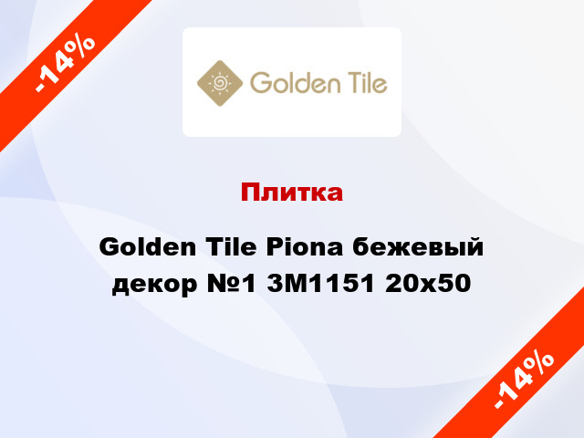 Плитка Golden Tile Piona бежевый декор №1 3М1151 20x50