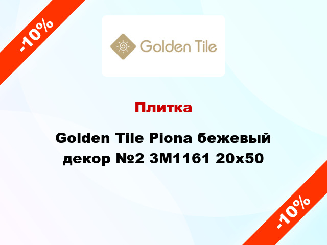 Плитка Golden Tile Piona бежевый декор №2 3М1161 20x50